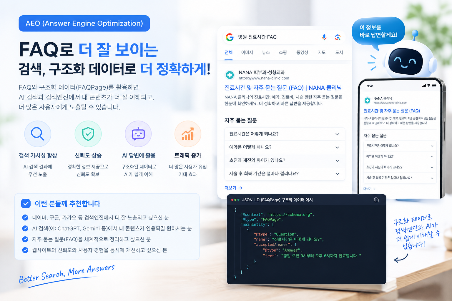 FAQ 구조화 데이터로 AI 답변